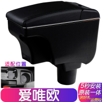 Chevrolet Aiweiou armrest box original two-sedan hand box central channel assembly storage box modification accessories