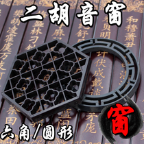 Professional Erhu musical instrument accessories Plastic hexagonal Erhu sound window Round Erhu inter-window Erhu flower window factory direct sales