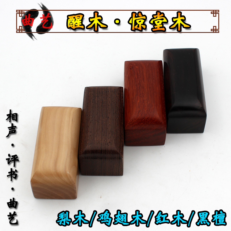 Yunlei cross-talk commentary shocking hall wood wake wood ebony red rosewood eye-catching wake up poor wrestling square instrument accessories