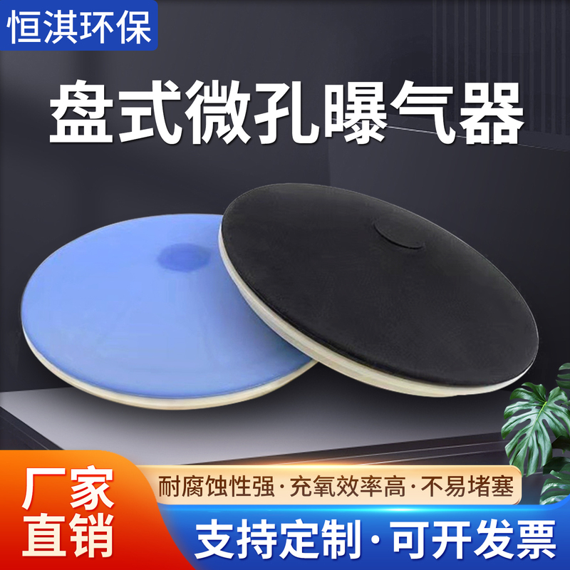 Disc Aerator Imported Thickened Micro-Porous Aeration Disc Aeration Head Oxygenation Membrane Environmentally Friendly Sewage Pool Treatment Device