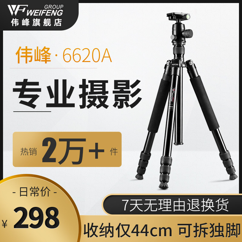 Weifeng 6620A SLR Tripod Professional Photography Single Camera Stand Portable Camera Mobile Phone Tripod Aluminum Alloy Canon Nikon Photo Versatile Monopod Projection Night Fishing Light