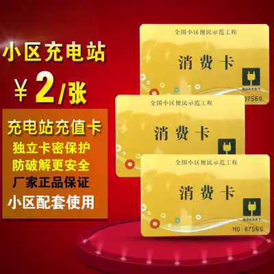 Community electric vehicle electric vehicle charging station recharge card anti-cracking safer