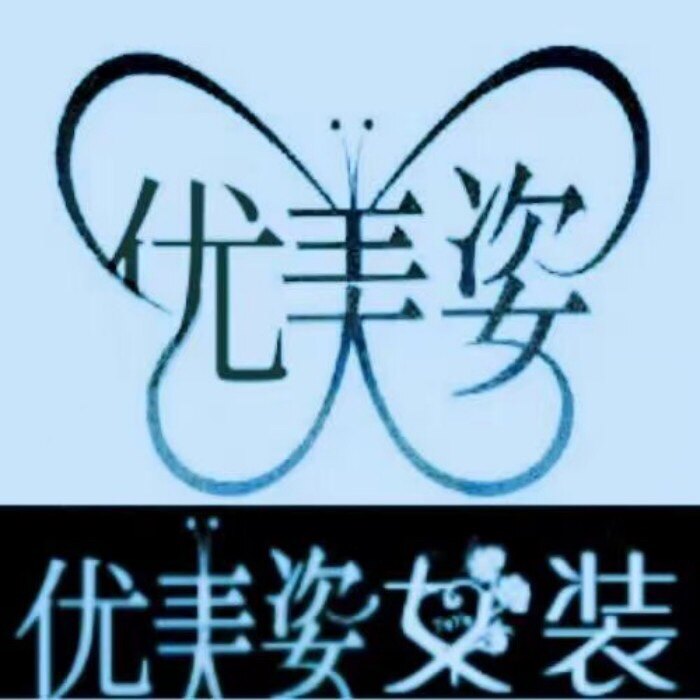 优美姿时尚女装