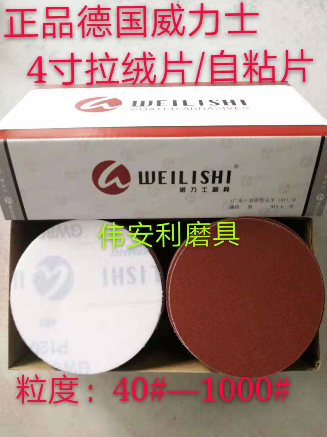 German Weilix 4 inch disc brushed self-adhesive sandpaper sheet 100mm40-400#1000#