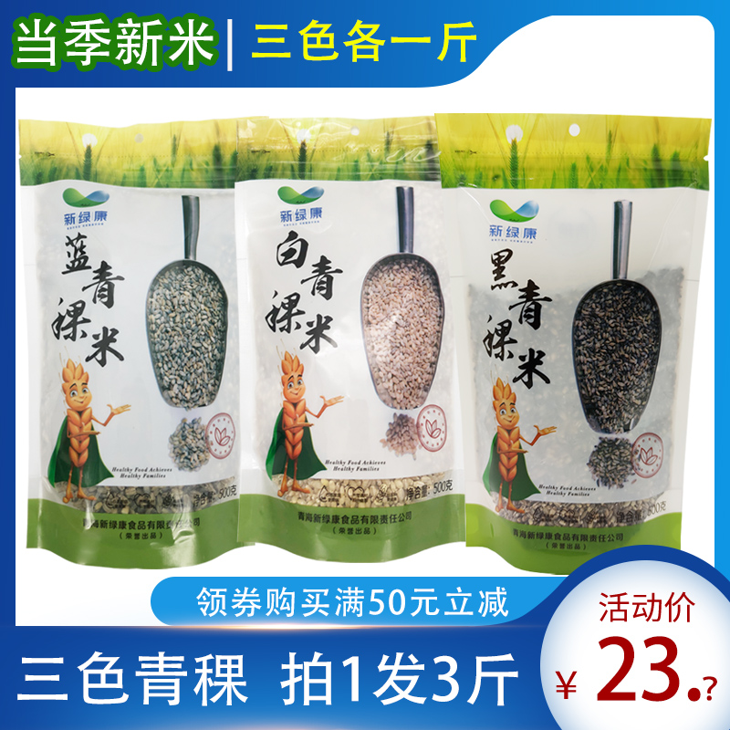 Qinghai-Tibet Plateau barley rice white blue black tricolor green grain specialty pk Tibetan sugar friends meal replacement grain barley kernel
