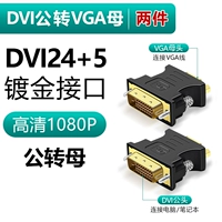 [【DVI24+5接口】DVI公转VGA母【镀金款】（两件特惠装）]