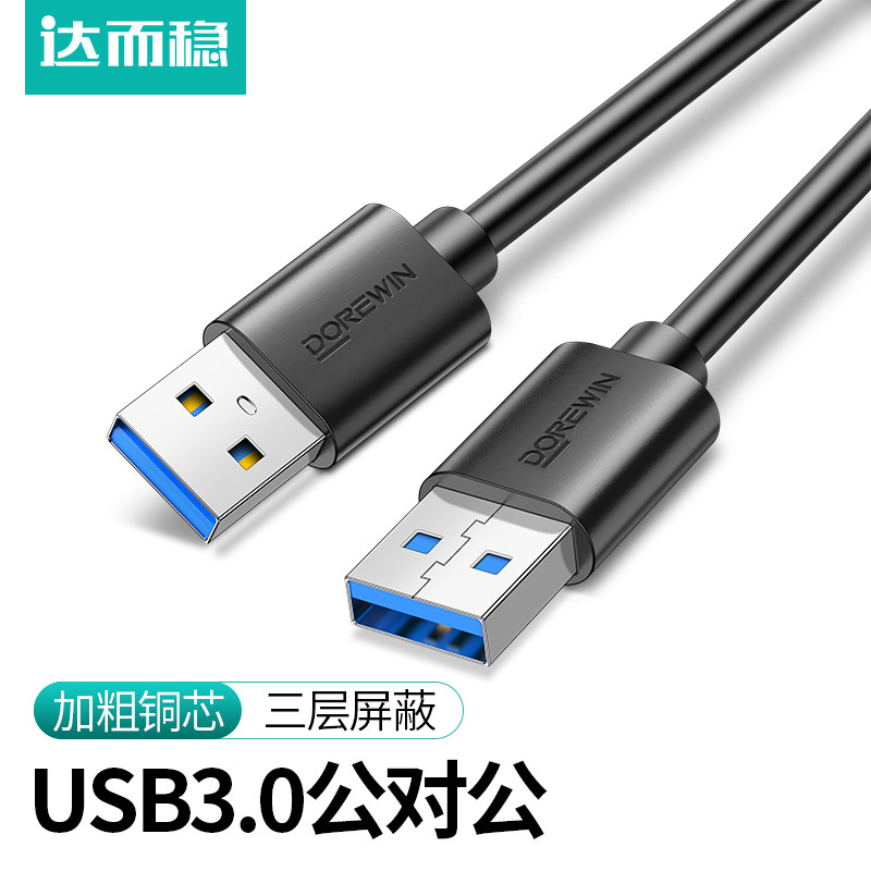 🔌🔥达而稳双头USB数据线3.0公对公两头双向连接线,笔记本散热器接口线电脑接移动硬盘盒传输线车载充电线U口宽头,数据传输的全能战士来啦!⚡💻 ...