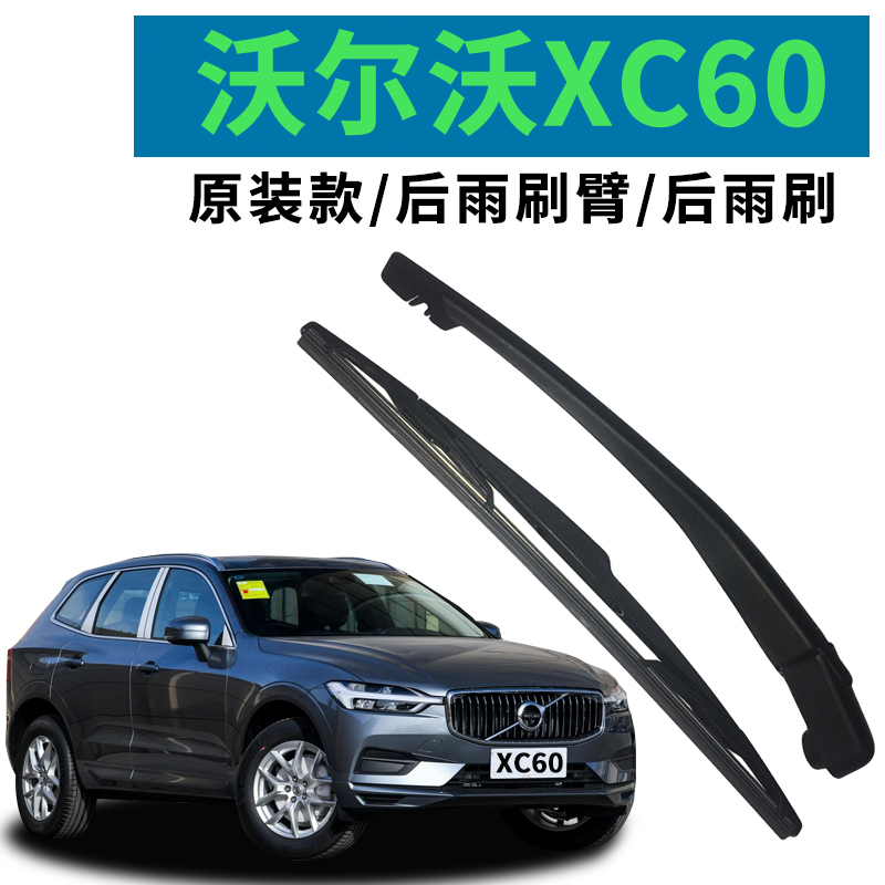 VolvoXC60 wiper rear wiper arm assembly 2012 13 14 15 1617 1617 fitted rocker wipers