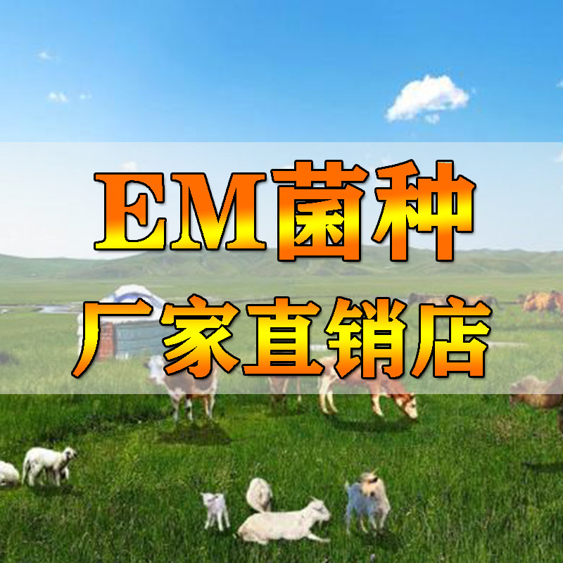 EM菌厂家直销店
