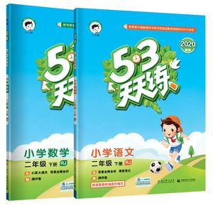 买1送12！天天练二年级语文数学