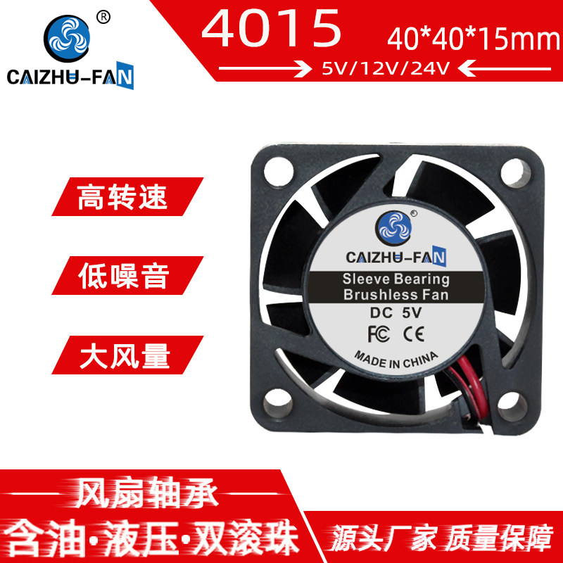 财猪4015 大风量40*40*15MM DC5V/12V/24V 4CM/厘米 直流散热风扇