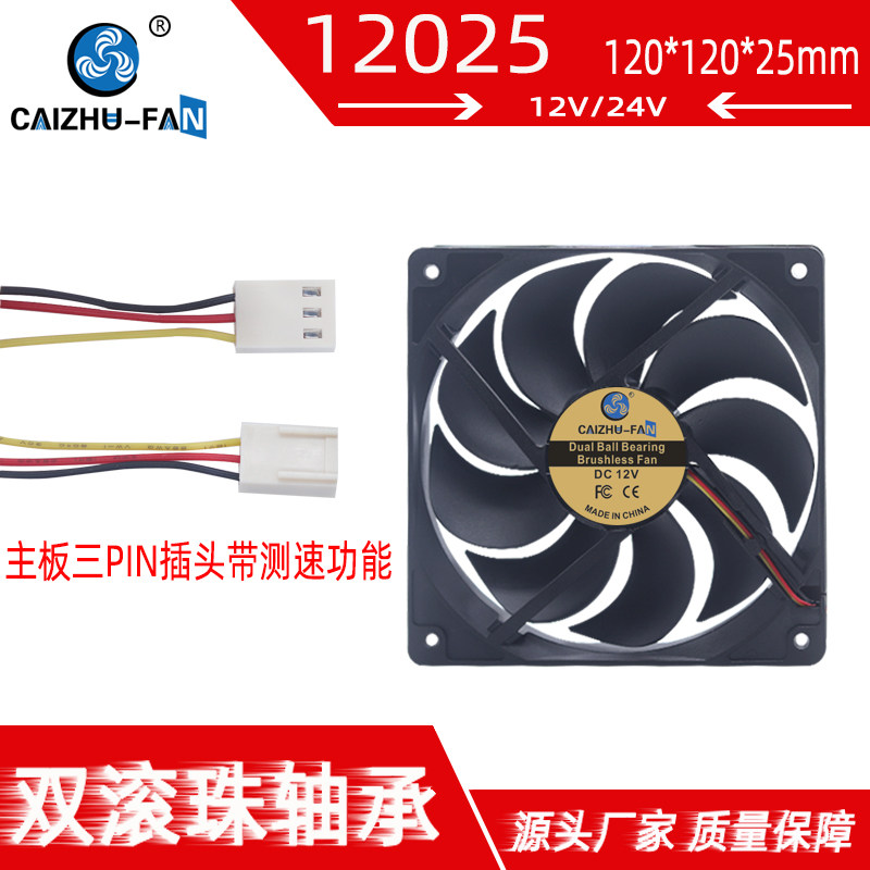 静音12025 12CM大风量双滚珠轴承24V12V电脑机箱三线测速散热风扇