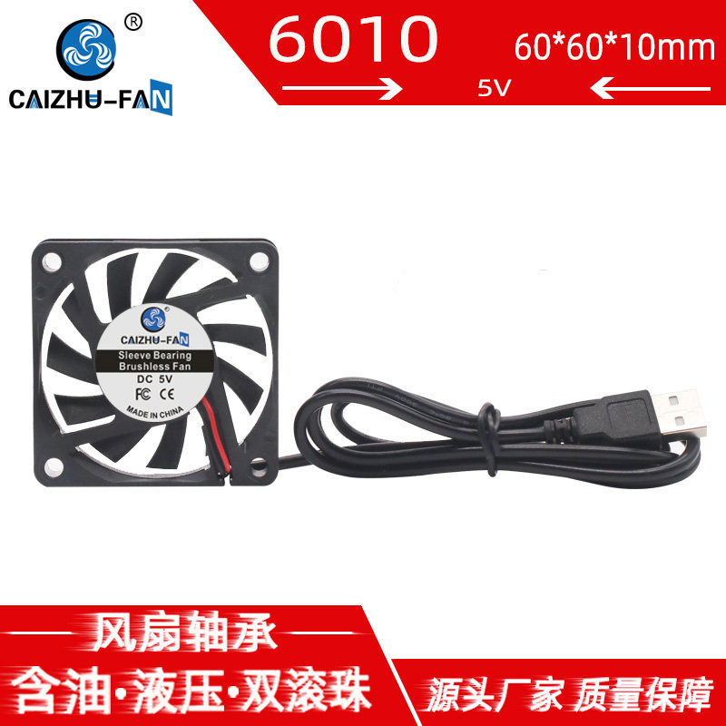 财猪 6010静音风扇5V含油双滚珠6CM 电脑主板USB插头电源散热风扇