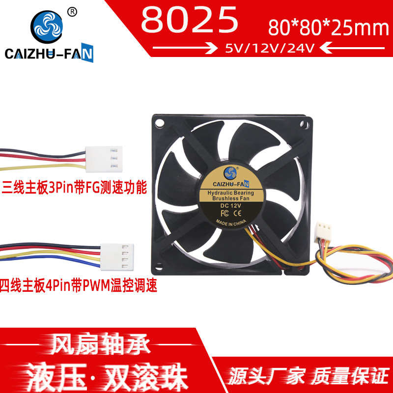 全新 8025液压8CM三线测速/PWM温控四线12V5V24V电脑机箱散热风扇