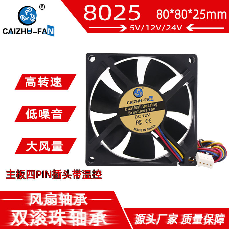 CAIZHU-FAN 8025 双滚珠24V12V5V高转80*25MM机箱PWM温控散热风扇