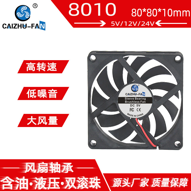 全新DC8010静音5V12V24V 8CM厘米鱼缸80*80*10MM机箱直流散热风扇