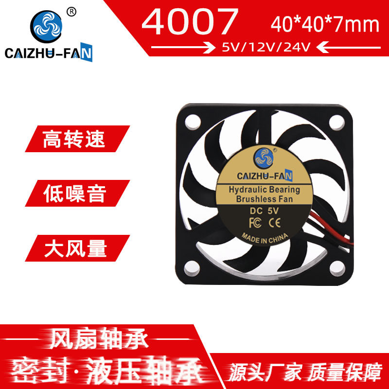 CAIZHU-FAN 超薄4007 液压24V12V5V 高转版4CM微型南北桥散热风扇