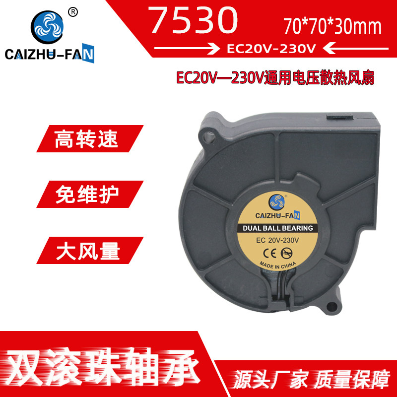 EC7530涡轮鼓风机双滚珠20V&mdash;230V通用24V36V48V110V220V散热风扇