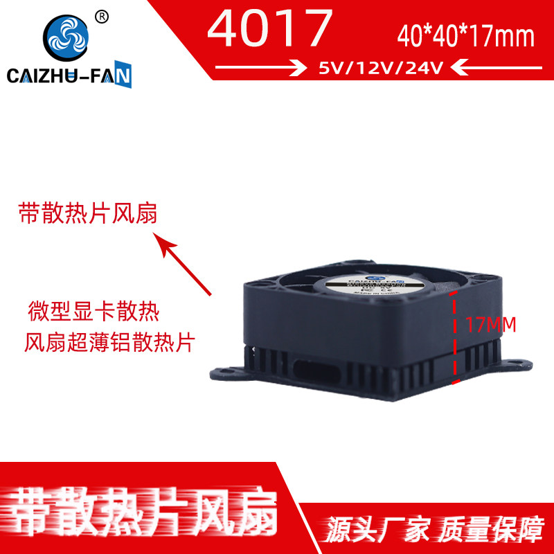 4010南北桥风扇4017 59MM孔距40*17MM带铝散热片5V12V24V散热风扇