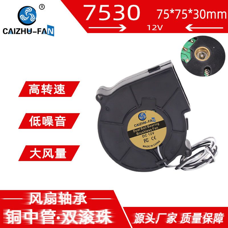 直流DC7530铜中管双滚珠轴承12V无刷散热风扇7.5CM涡轮离心鼓风机