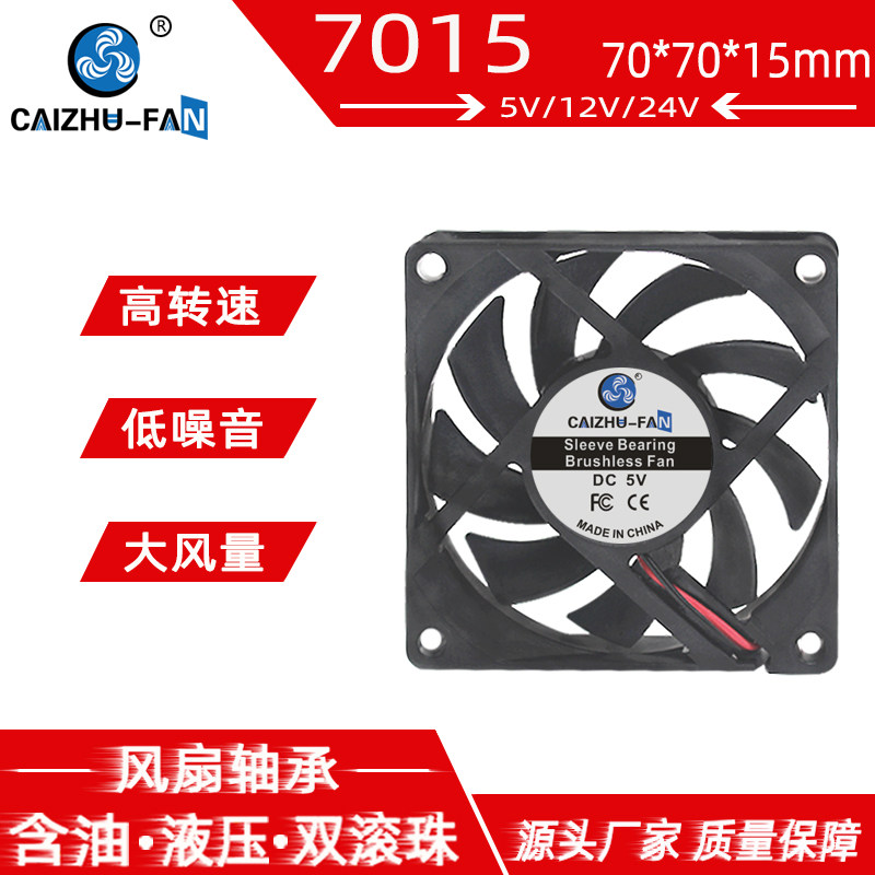CAIZHU-FAN DC7015双滚珠5V12V24V 7厘米功放USB电脑机箱散热风扇