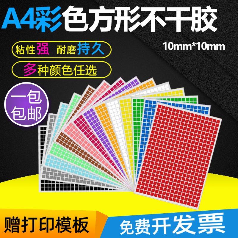 The square month label A4 can print blank self - pasted color square strong adhesive label