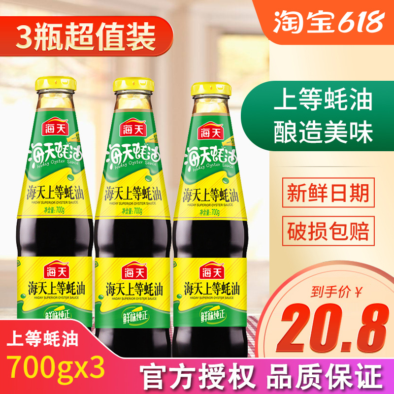 Haitiantian oyster sauce 700g*3 small bottles Family oil consumption cooking barbecue hot pot dipping condiment