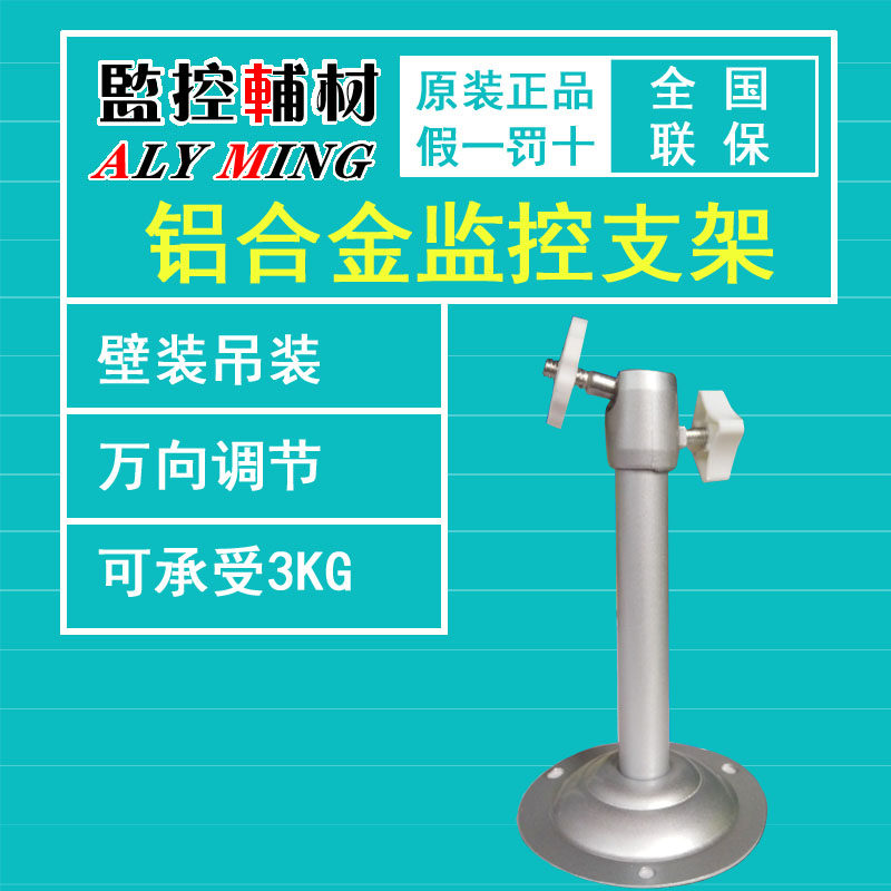 Aluminum alloy bracket monitoring camera bracket digital high-definition camera head lifting bracket anti-rust bracket