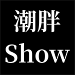 潮胖Show