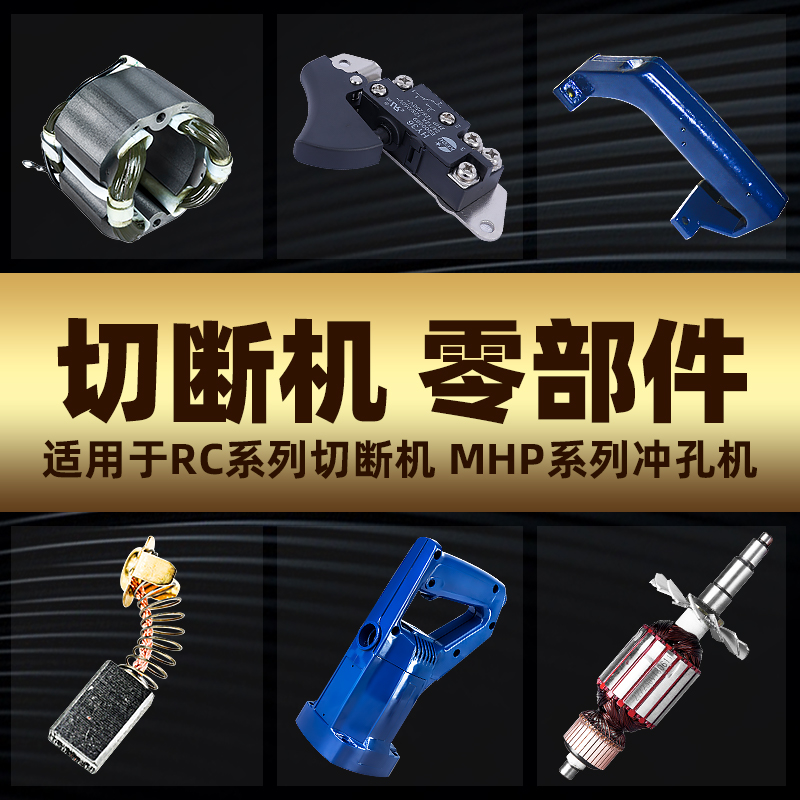 Rebar cutting machine rotor stator handle carbon brush parts fittings hydraulic rebar shear cutting machine punching machine switch