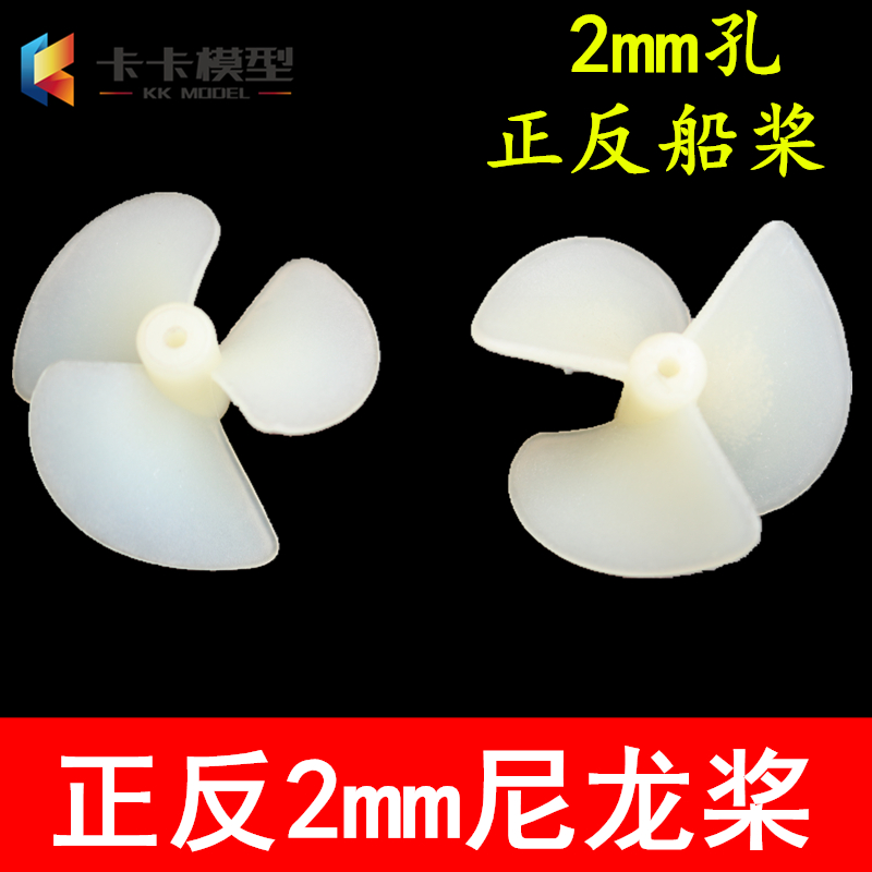 Positive and negative 2mm three-leaf paddle DIY technology model paddle electric nylon paddle propeller fully immersed paddle