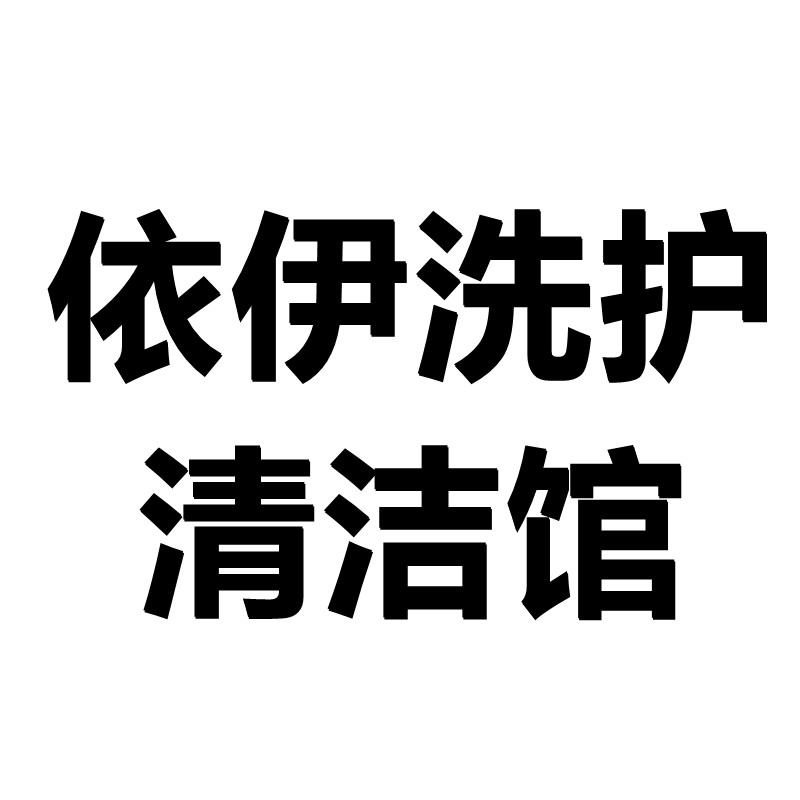 依伊洗护清洁馆