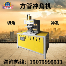  Xilifa square tube punching machine Stainless steel 45 degree square tube punching machine One-time forming machine