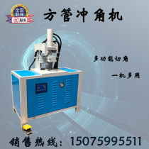  Xilifa square tube corner punching machine Guardrail corner cutting machine 90 degrees one-time forming bending punching 45 degrees angle