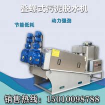  Yimaiwei environmental protection township direct sales stacked screw sludge dewatering machine dewatering machine mud press filter press