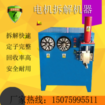  Motor copper drawing machine scrap copper wire Scrap motor engine copper drawing equipment Motor disassembly copper drawing machine hydraulic copper cutting