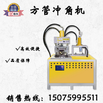  Xilifa square tube punching machine Corner cutting machine 90 degree right angle one-time forming machine