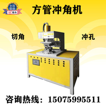  Xilifa square tube punching machine stainless steel tube 45 degrees 90 degrees one-time molding