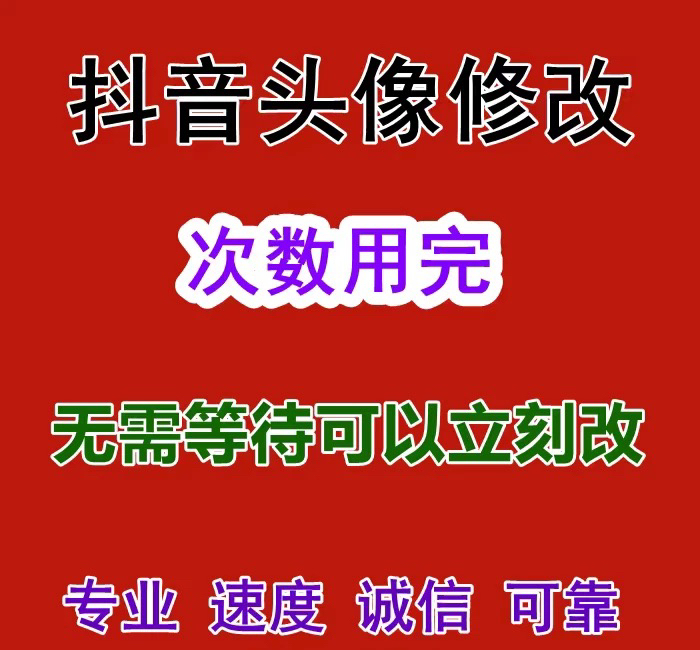 After the Maximum Number of Times to Change Your Douyin Avatar Is Exhausted, You Can Change Your Avatar Immediately Without Waiting. Douyin Avatar Modification
