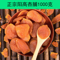 Farm seedless dried apricots dried apricots dried apricots dried preserved fruits specialty snacks Yanggao specialty sour 1000g special offer