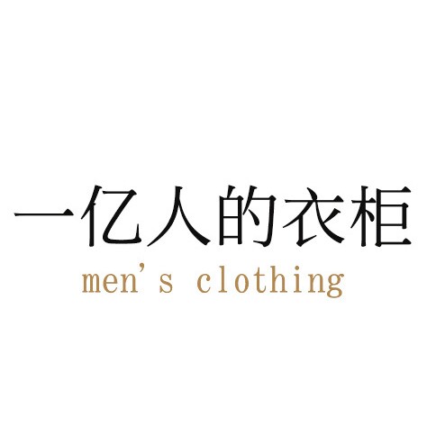 一亿人的衣柜