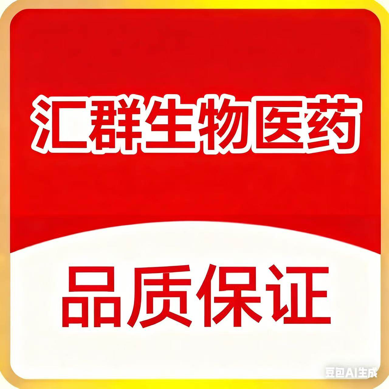 汇群生物医药有限公司的LOGO