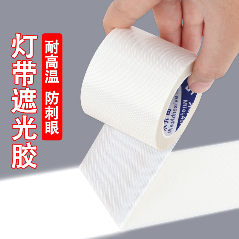 Light Strip Shading Tape Led Light Soft Light Sticker Night Light Light-Reducing Film Blocking Sticker Anti-Light Anti-Glare Light-Blocking Strip