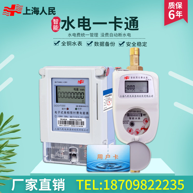 Shanghai People's prepaid smart water meter Hydropower card card card credit card Apartment rental room card type meter