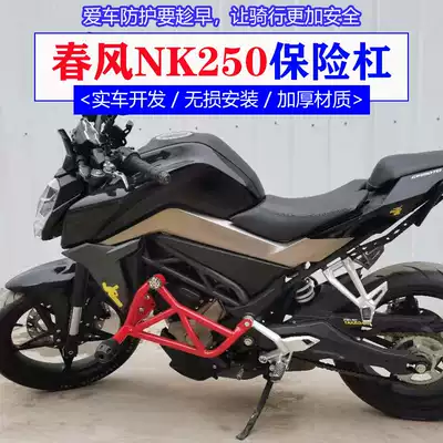 Suitable for spring breeze 250nk bumper anti-fall front bumper NK650 locomotive competitive bar nk400 modification