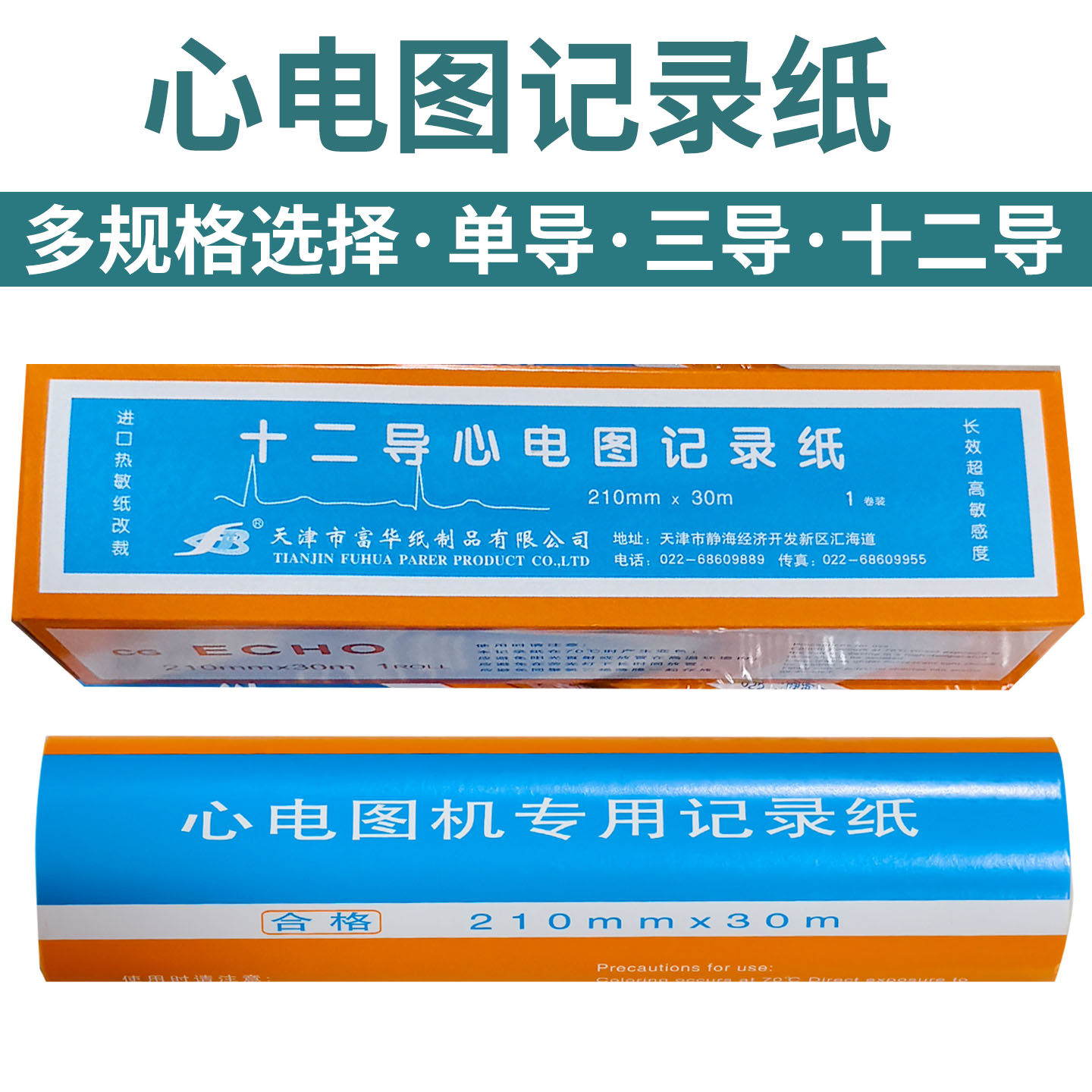 天津富华十二导210mm*30m心电图记录纸单导三导六导心电图纸