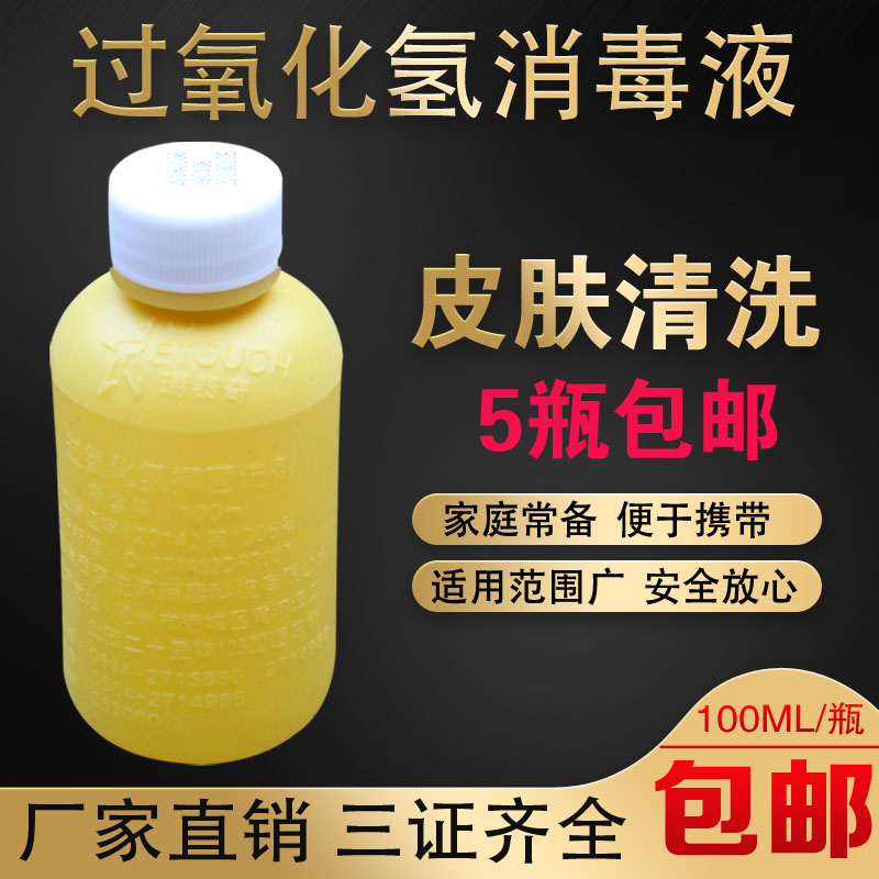 Hydrogen peroxide 3% hydrogen peroxide disinfectant 100ml oral cavity with gargling tract skin object sanitizing