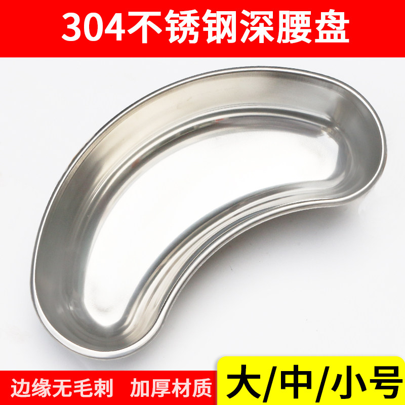 304不锈钢腰盘肾形盘深型腰子盘手术器械托盘消毒盘托盘纹绣弯盘