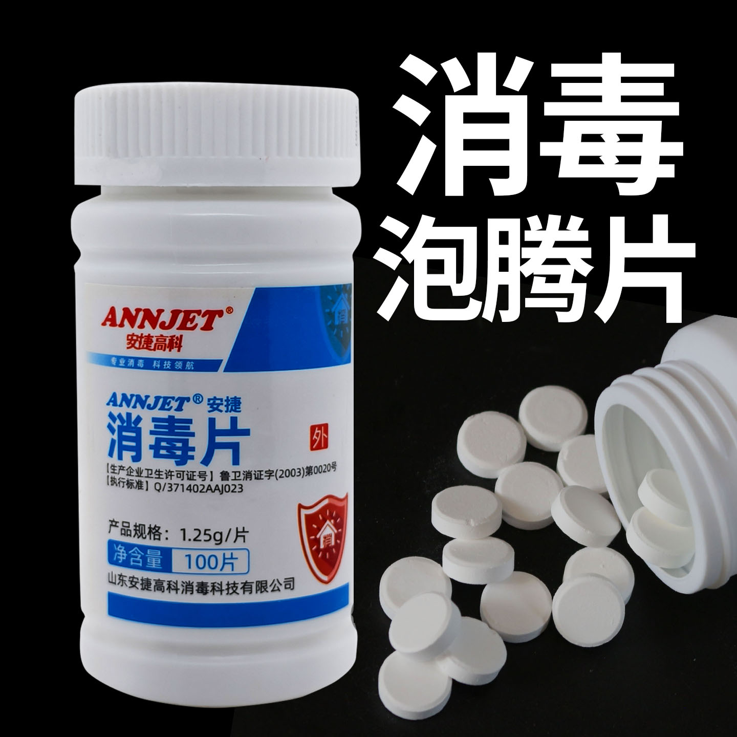 安捷高科含氯消毒片84消毒泡腾片浴缸宠物厕所地板马桶消毒清洁
