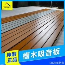 (Kun-resistant) groove wood suction sound board recording shed soundproof board meeting room wood suction sound board 15mm thick